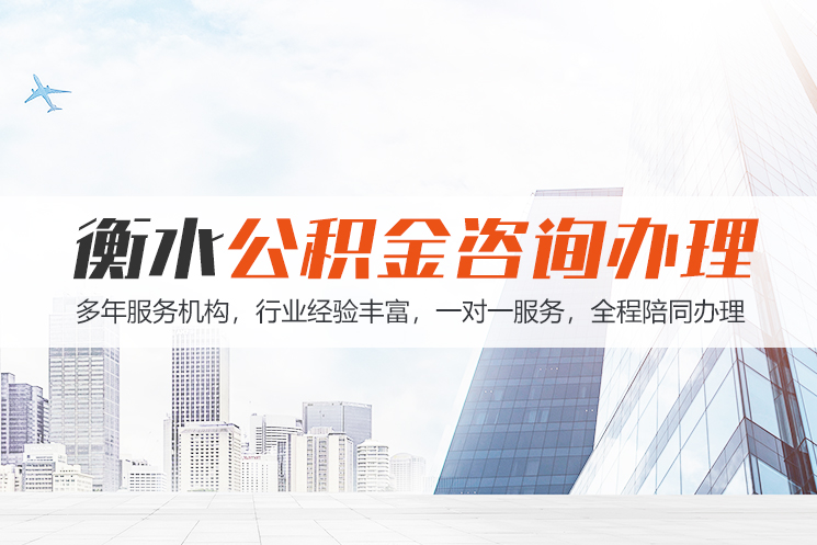 枣庄衡水公积金代办