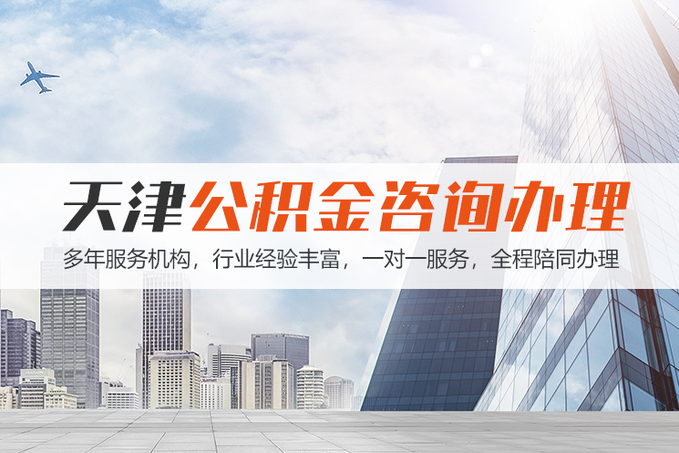 枣庄天津公积金代办