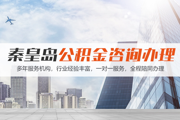 枣庄秦皇岛公积金代办