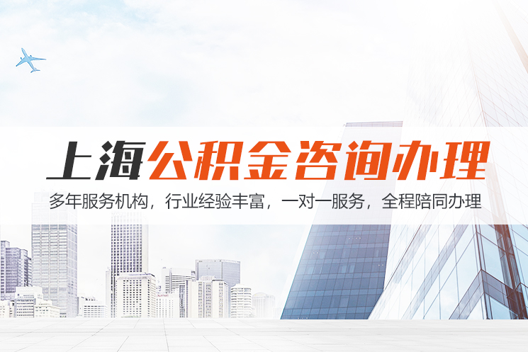 枣庄上海公积金代办