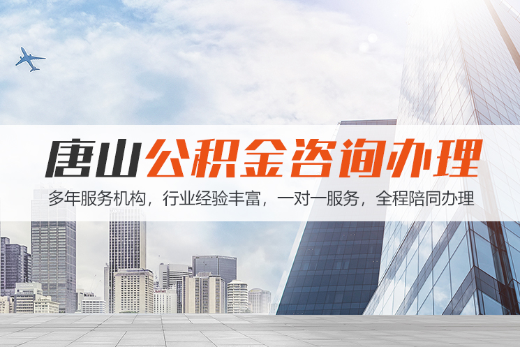 枣庄唐山公积金代办