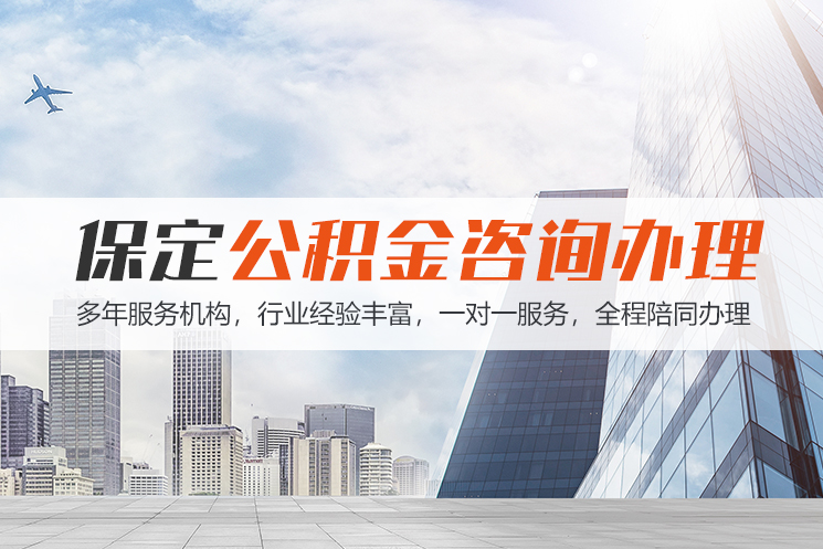 枣庄保定公积金代办咨询