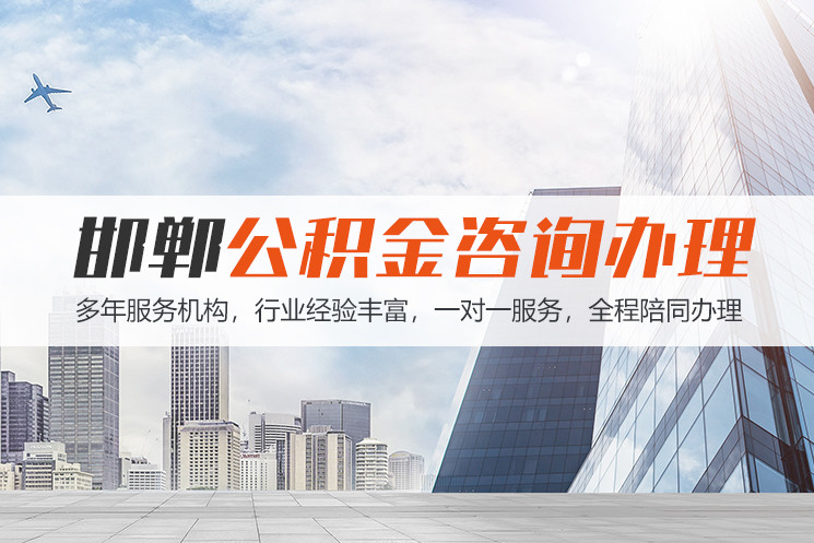 枣庄邯郸公积金代办