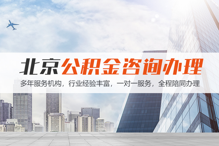 枣庄北京公积金代办